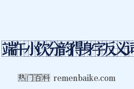 端午小饮分韵得身字反义词是什么意思的图片